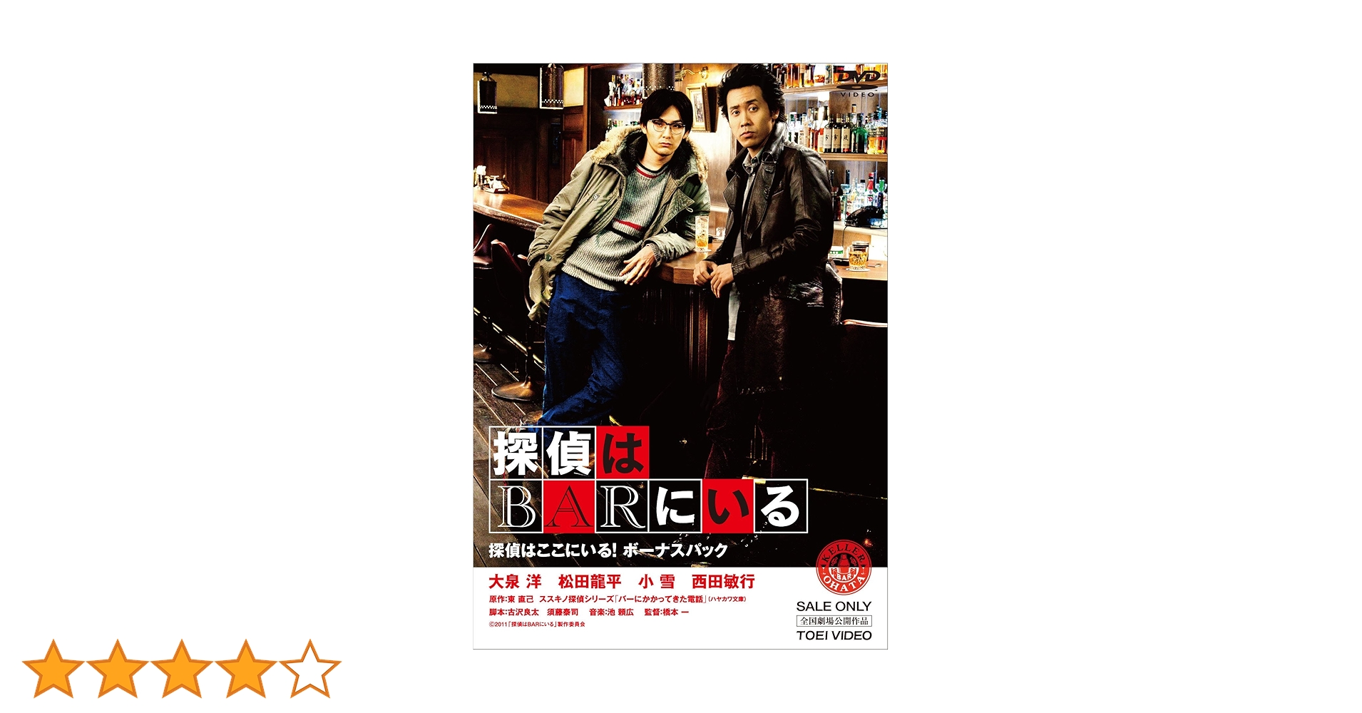 Amazon.co.jp: 探偵はBARにいる 【DVD3枚組】「探偵はここにいる